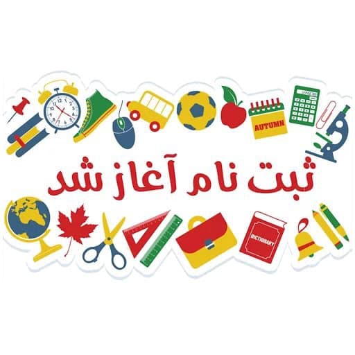 ثبت نام   سال تحصیلی 1405-1404
